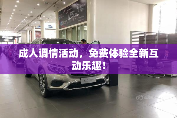 成人调情活动，免费体验全新互动乐趣！