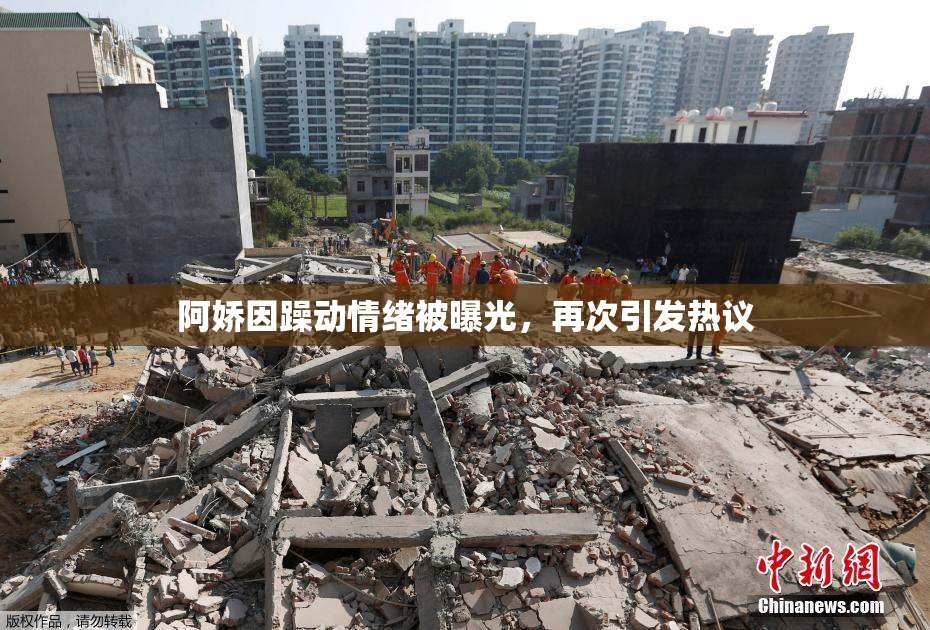 阿娇因躁动情绪被曝光，再次引发热议