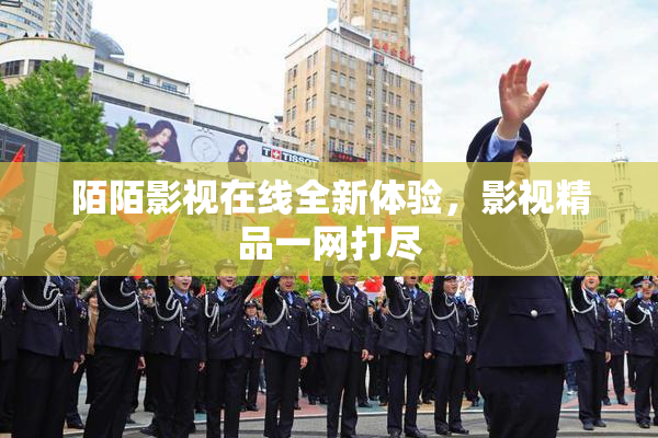 陌陌影视在线全新体验，影视精品一网打尽