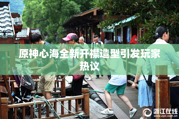 原神心海全新开襟造型引发玩家热议