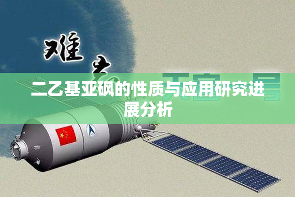 二乙基亚砜的性质与应用研究进展分析
