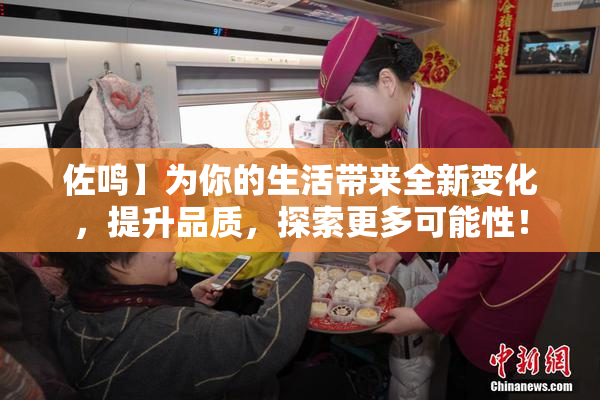佐鸣】为你的生活带来全新变化，提升品质，探索更多可能性！