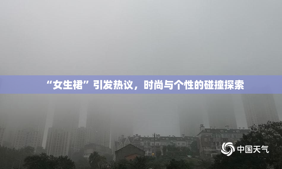 “女生裙”引发热议，时尚与个性的碰撞探索