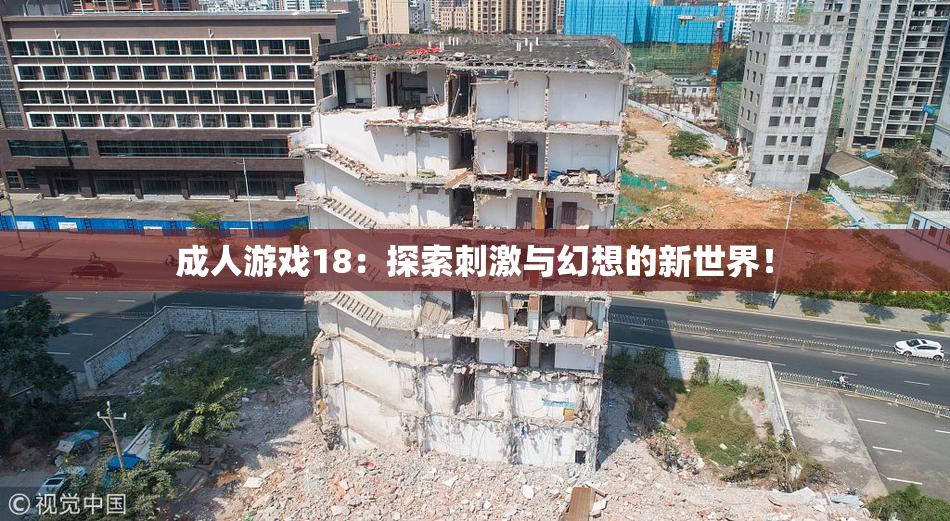 成人游戏18：探索刺激与幻想的新世界！