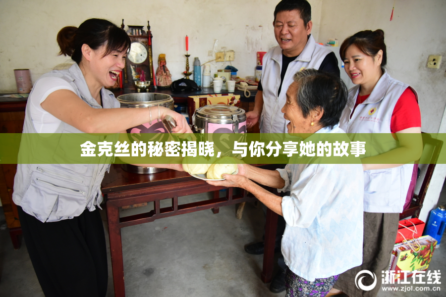 金克丝的秘密揭晓，与你分享她的故事
