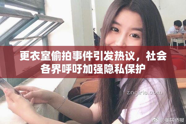更衣室偷拍事件引发热议，社会各界呼吁加强隐私保护