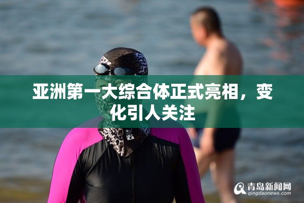 亚洲第一大综合体正式亮相，变化引人关注