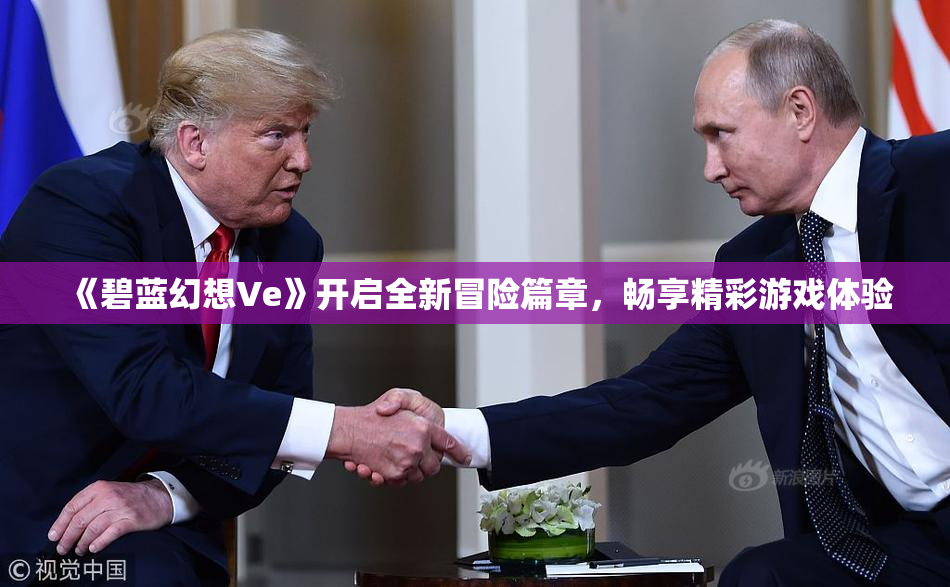 《碧蓝幻想Ve》开启全新冒险篇章，畅享精彩游戏体验