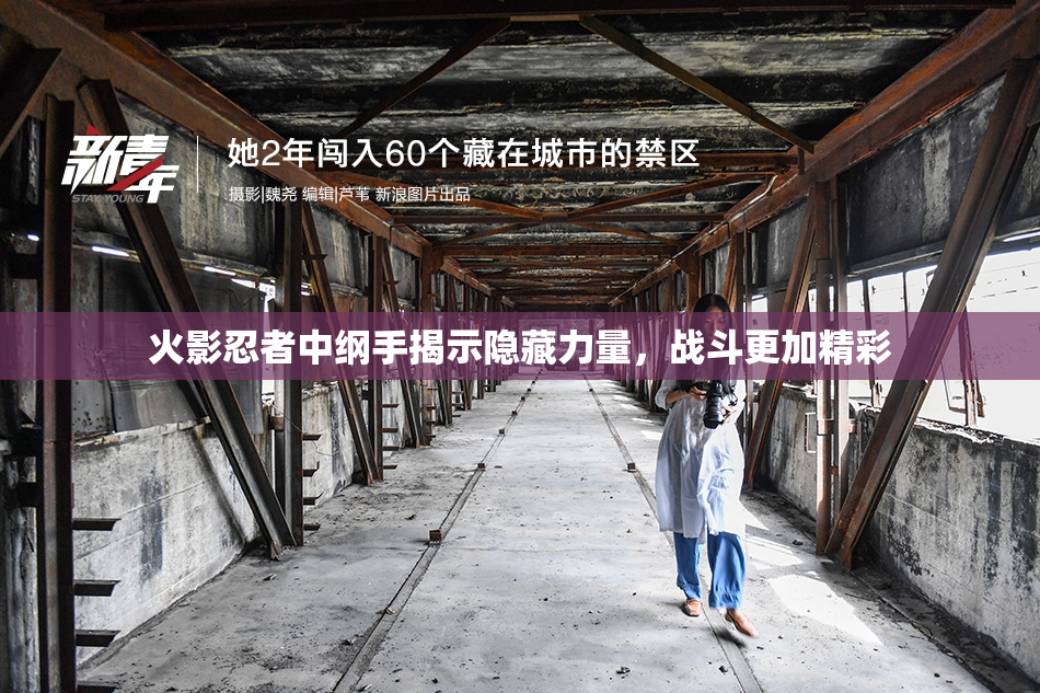 火影忍者中纲手揭示隐藏力量，战斗更加精彩