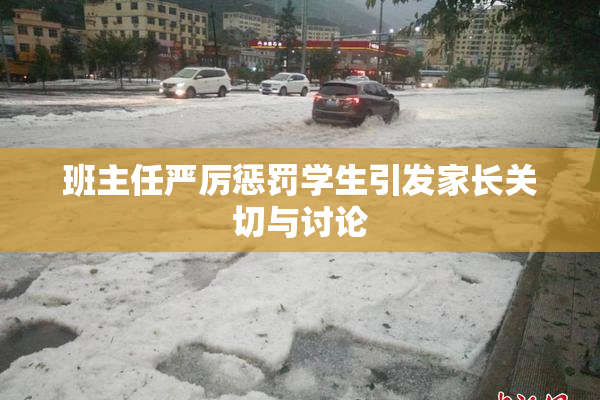 班主任严厉惩罚学生引发家长关切与讨论