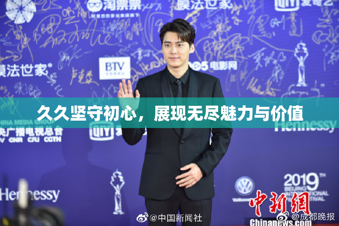 久久坚守初心，展现无尽魅力与价值