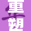 重塑欧洲的另类风潮，引领未来新趋势
