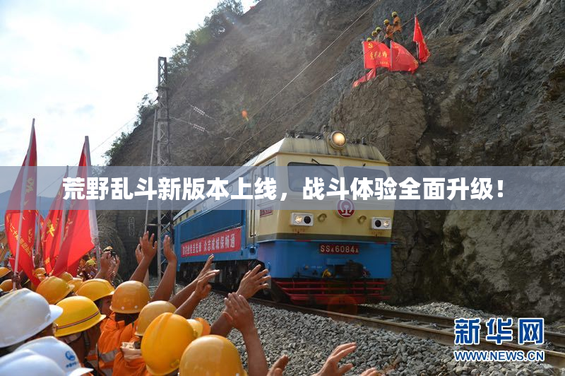 荒野乱斗新版本上线，战斗体验全面升级！