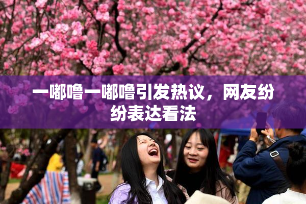 一嘟噜一嘟噜引发热议，网友纷纷表达看法