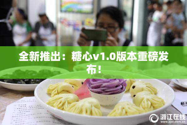 全新推出：糖心v1.0版本重磅发布！