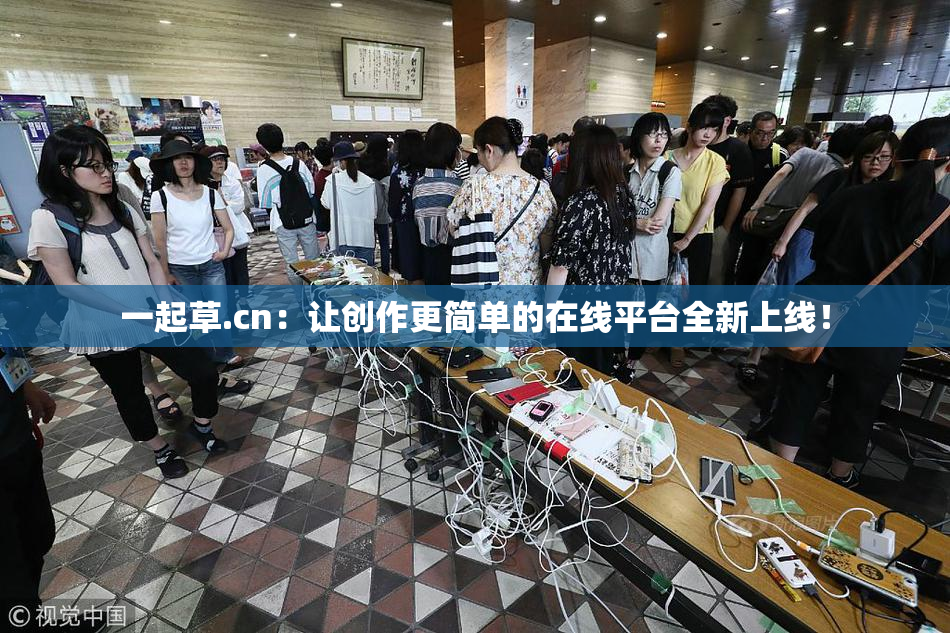 一起草.cn：让创作更简单的在线平台全新上线！