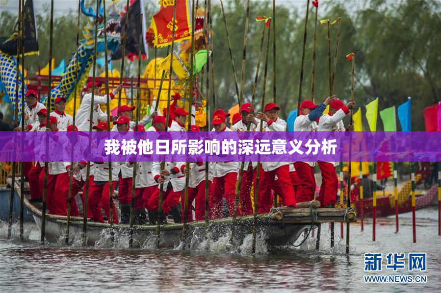 我被他日所影响的深远意义分析
