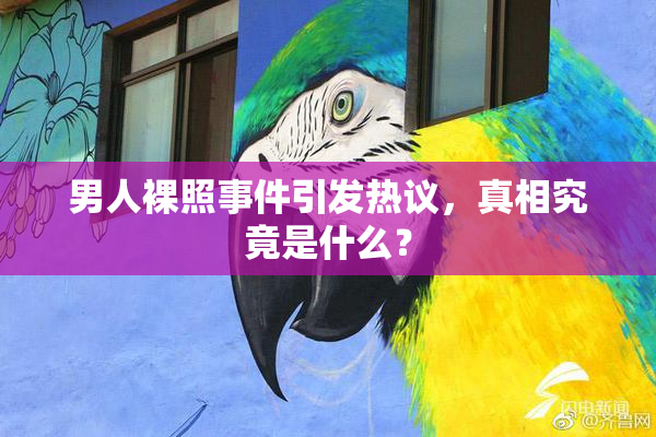 男人裸照事件引发热议，真相究竟是什么？