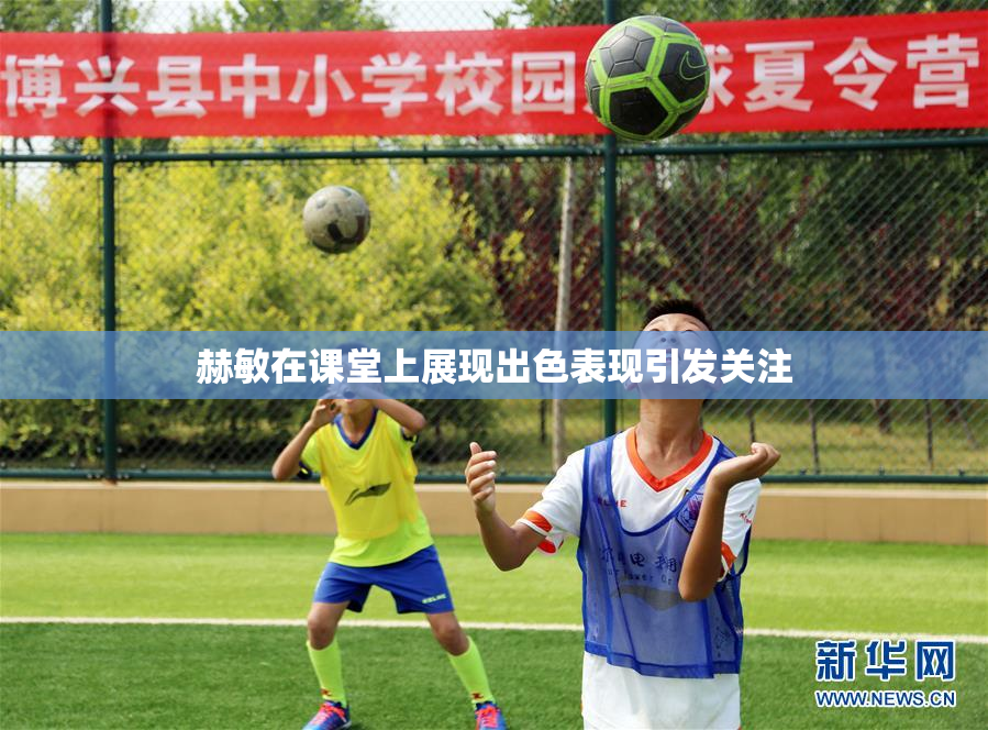 赫敏在课堂上展现出色表现引发关注
