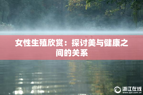 女性生殖欣赏：探讨美与健康之间的关系