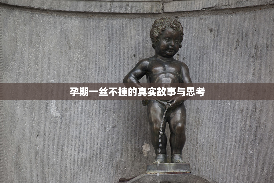 孕期一丝不挂的真实故事与思考