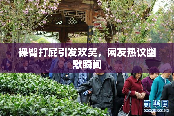 裸臀打屁引发欢笑，网友热议幽默瞬间