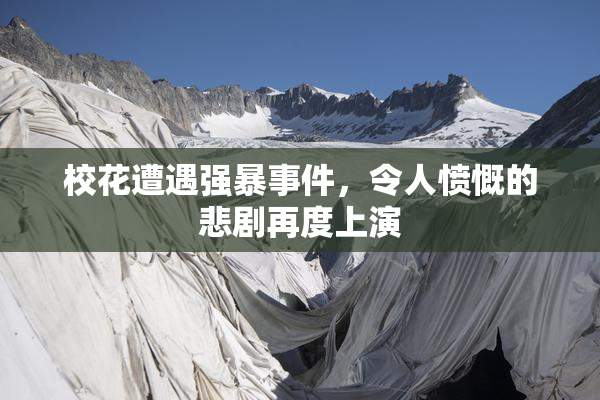 校花遭遇强暴事件，令人愤慨的悲剧再度上演