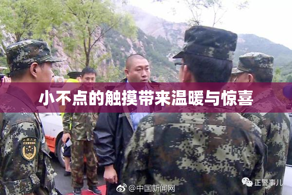 小不点的触摸带来温暖与惊喜