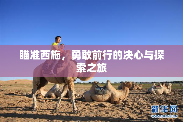 瞄准西施，勇敢前行的决心与探索之旅