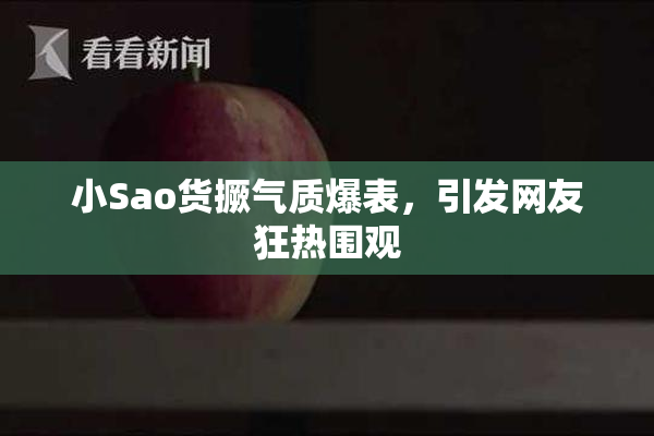小Sao货撅气质爆表，引发网友狂热围观
