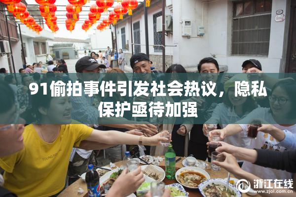 91偷拍事件引发社会热议，隐私保护亟待加强