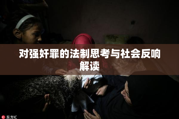 对强奸罪的法制思考与社会反响解读