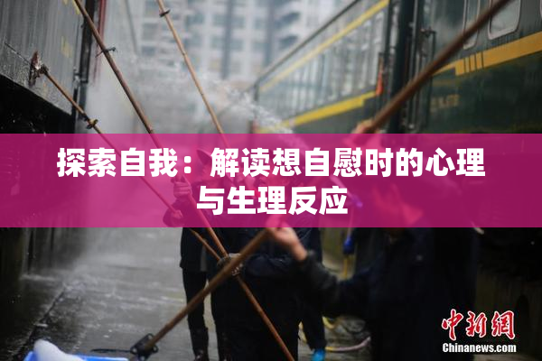 探索自我：解读想自慰时的心理与生理反应