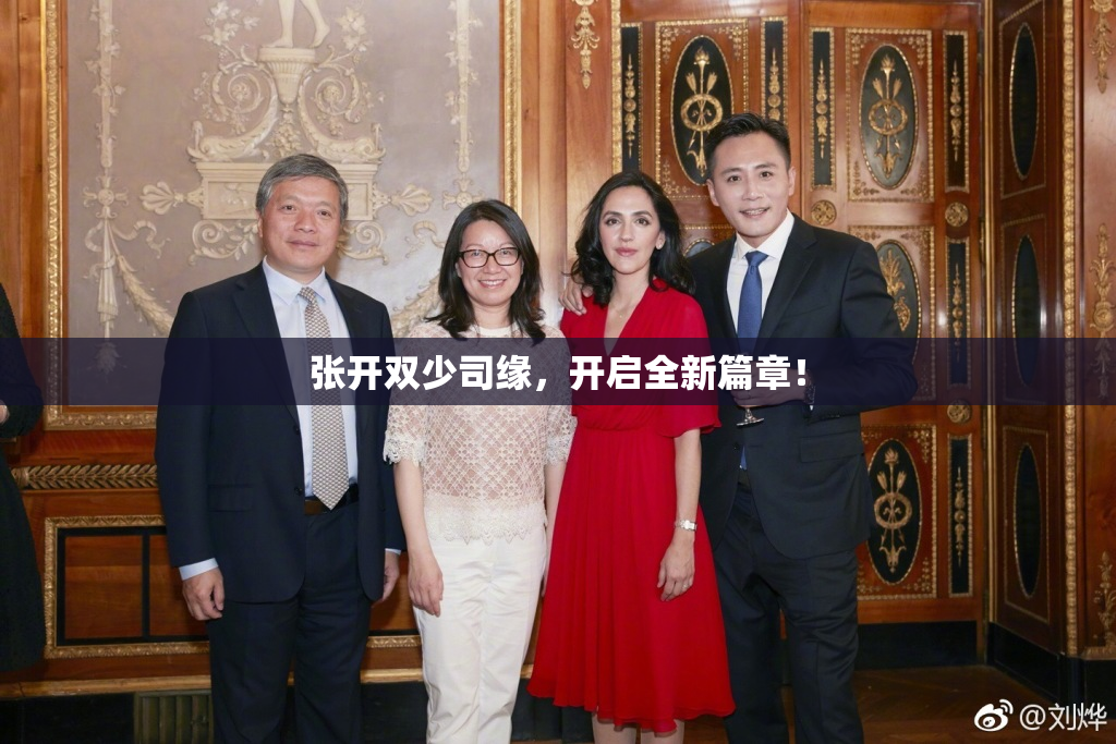 张开双少司缘，开启全新篇章！