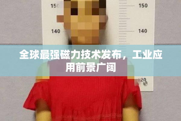 全球最强磁力技术发布，工业应用前景广阔
