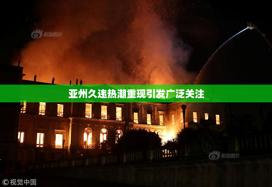 亚州久违热潮重现引发广泛关注