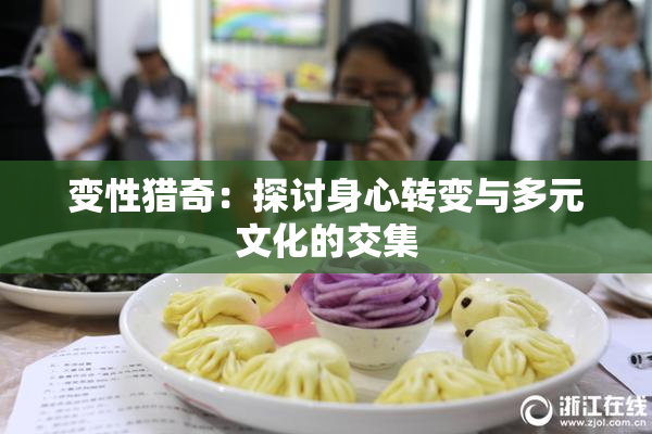 变性猎奇：探讨身心转变与多元文化的交集