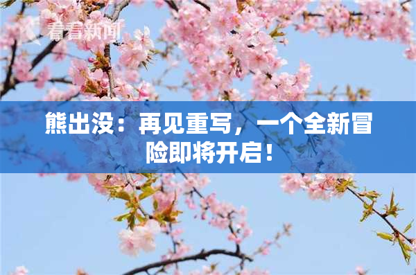 熊出没：再见重写，一个全新冒险即将开启！
