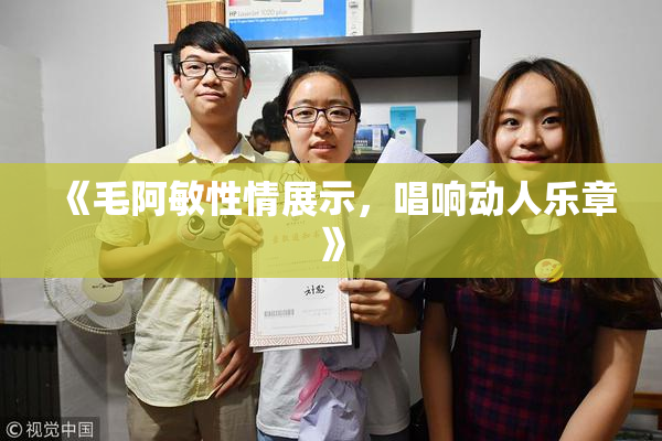 《毛阿敏性情展示，唱响动人乐章》