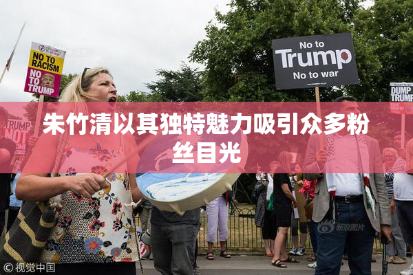 朱竹清以其独特魅力吸引众多粉丝目光