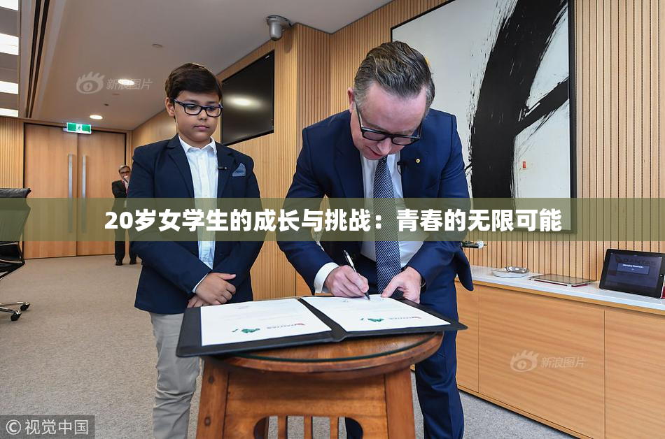20岁女学生的成长与挑战：青春的无限可能