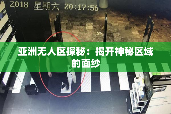 亚洲无人区探秘：揭开神秘区域的面纱