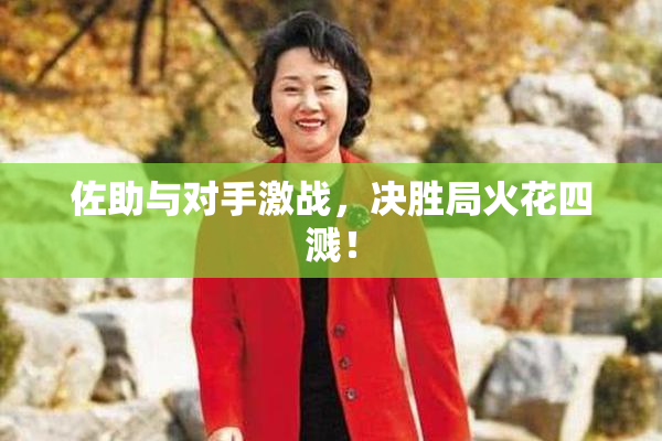 佐助与对手激战，决胜局火花四溅！