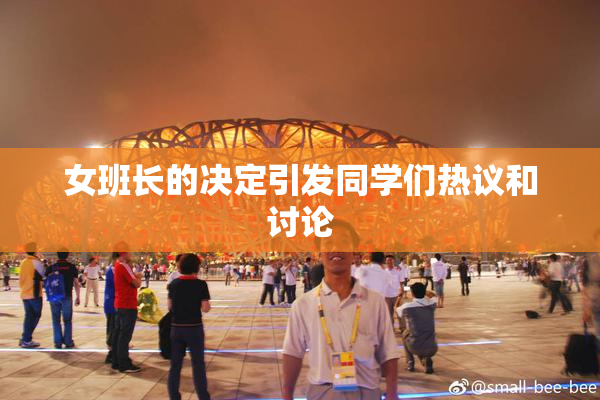 女班长的决定引发同学们热议和讨论
