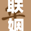 联姻11小时，婚礼策划惊喜不断，掀起热议