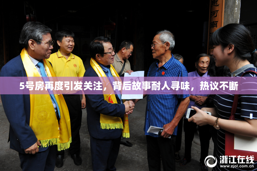 5号房再度引发关注，背后故事耐人寻味，热议不断