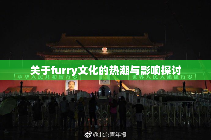 关于furry文化的热潮与影响探讨