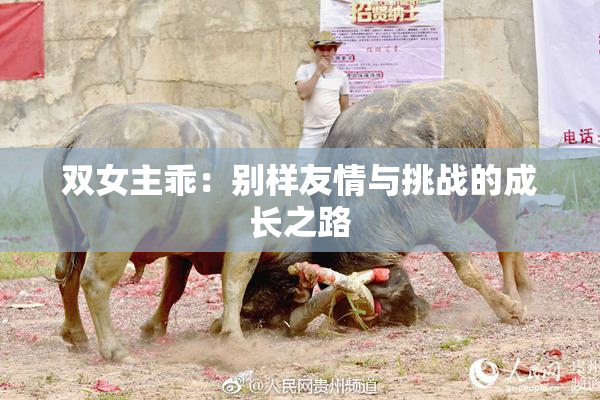 双女主乖：别样友情与挑战的成长之路