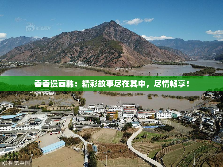 香香漫画韩：精彩故事尽在其中，尽情畅享！