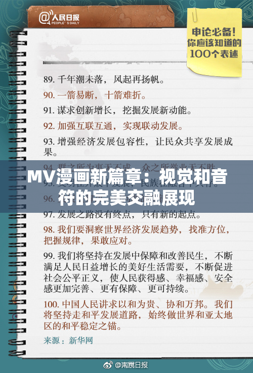 MV漫画新篇章：视觉和音符的完美交融展现